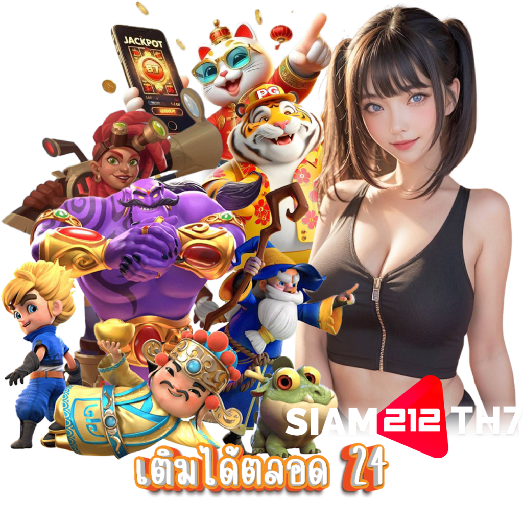 SIAM212TH7 สล็อต เครดิตฟรี