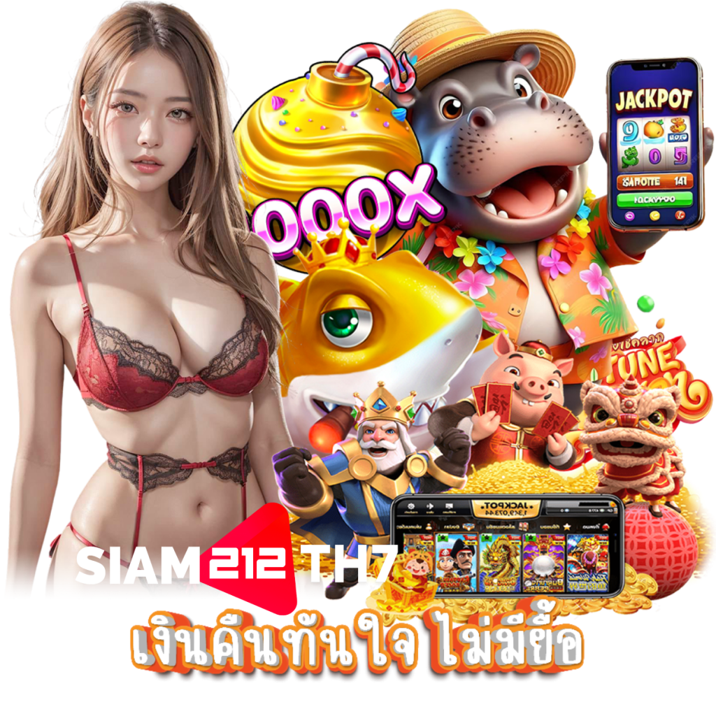 SIAM212TH7 สล็อตเว็บตรง